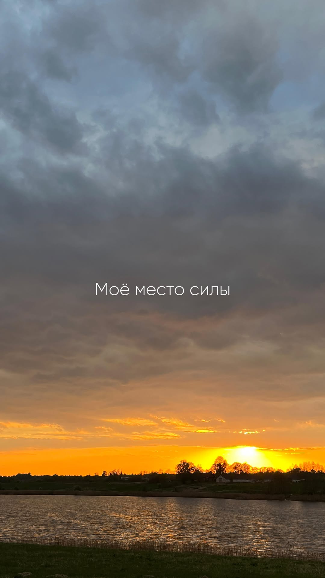 А у вас есть ваше место силы?
Напишите в комментариях 😃

My power place. Place where I was born. Pla
